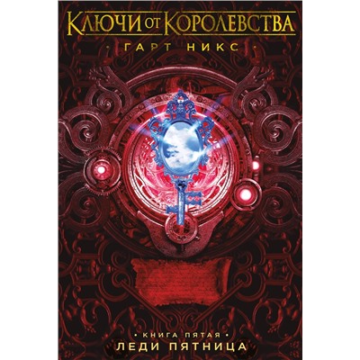 Ключи от Королевства. Книга 5. Леди Пятница. Никс Г.