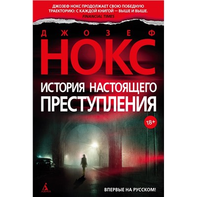 История настоящего преступления. Нокс Дж.