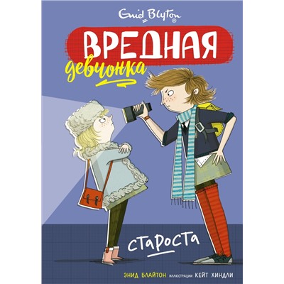 Вредная девчонка - староста. Блайтон Э.