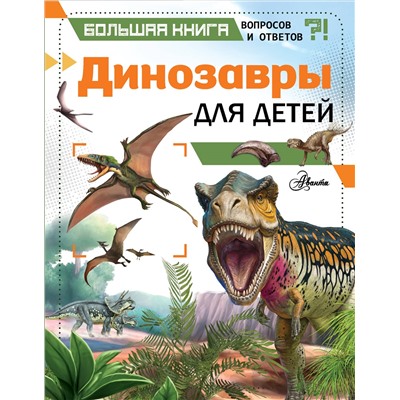 Динозавры для детей. Гибберт К.
