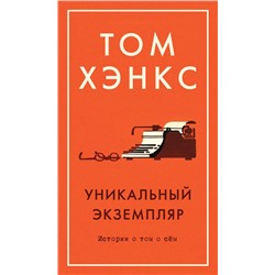 Уникальный экземпляр. Истории о том о сём. Хэнкс Т.