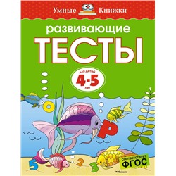 Развивающие тесты (4-5 лет) (нов.обл.). Земцова О.Н.