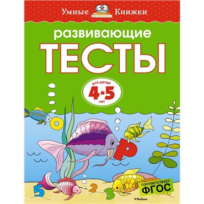 Развивающие тесты (4-5 лет) (нов.обл.). Земцова О.Н.