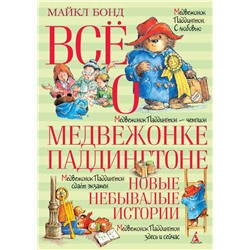 Всё о медвежонке Паддингтоне. Новые небывалые истории. Бонд М.