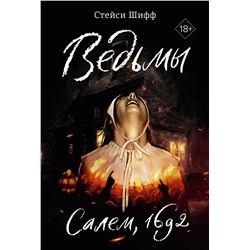 Ведьмы. Салем, 1692. Шифф С.