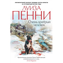 Очень храбрый человек. Пенни Л.