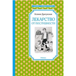 Лекарство от послушности. Драгунская К.