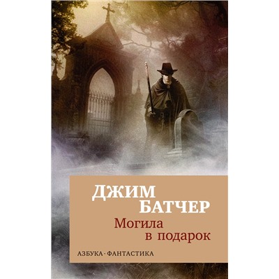 Архивы Дрездена. Могила в подарок (мягк/обл.). Батчер Дж.