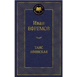 Таис Афинская. Ефремов И.