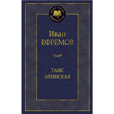 Таис Афинская. Ефремов И.