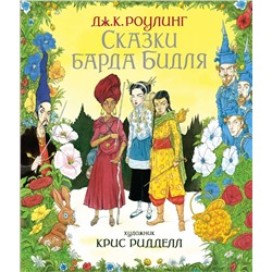 Сказки Барда Бидля (иллюстр. Криса Ридделла). Роулинг Дж.К.