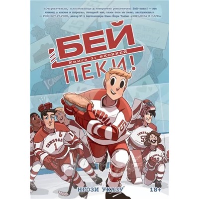 Бей-пеки. Книга 1: #Хоккей. Нгози Указу