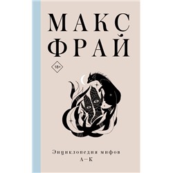 Энциклопедия мифов А-К. Макс Фрай