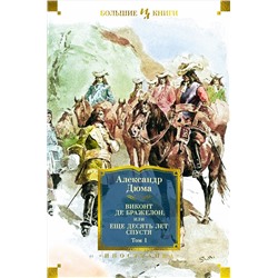 Виконт де Бражелон, или Еще десять лет спустя (в 2-х томах) (комплект) (с илл.). Дюма А.