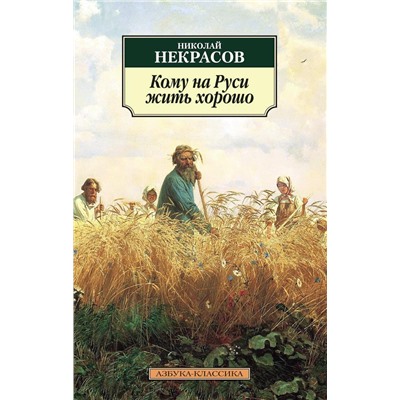 Кому на Руси жить хорошо (нов/обл.*). Некрасов Н.