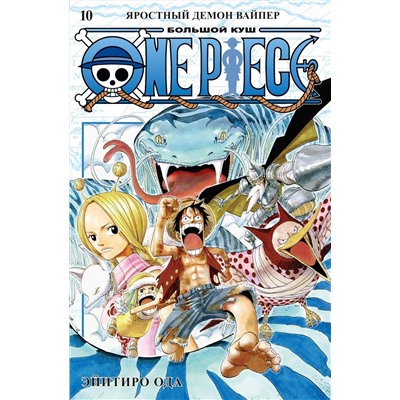 One Piece. Большой куш. Кн.10. Яростный Демон Вайпер. Ода Э.