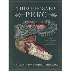 Тираннозавр рекс. Интерактивная книга-панорама. Дугал Диксон