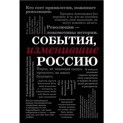 События, изменившие Россию (шрифтовая). <не указано>