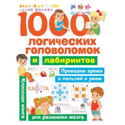 1000 логических головоломок и лабиринтов. Дмитриева В.Г.