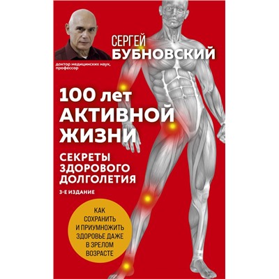 100 лет активной жизни, или Секреты здорового долголетия. 3-е издание. Бубновский С.М.