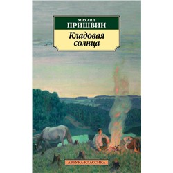 Кладовая солнца. Пришвин М.