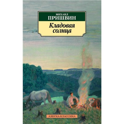 Кладовая солнца. Пришвин М.