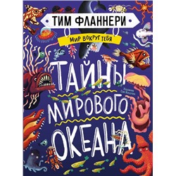 Мир вокруг тебя. Тайны мирового океана. Фланнери Т.