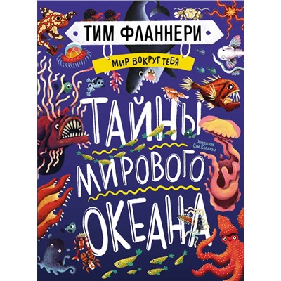 Мир вокруг тебя. Тайны мирового океана. Фланнери Т.