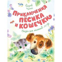 Приключения Пёсика и Кошечки. Чапек Й.