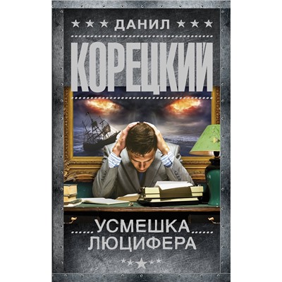 Усмешка Люцифера. Перстень Иуды-4. Корецкий Д.А.