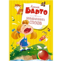 Большая книга стихов. Барто  (нов.обл.*). Барто А.