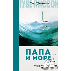 Папа и море. Янссон Т.