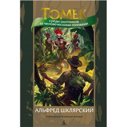 Томек среди охотников за человеческими головами (илл. В. Канивца). Шклярский А.