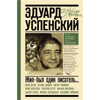 Эдуард Успенский. Жил-был один писатель. Першин М.Л., Калугин Г.А.