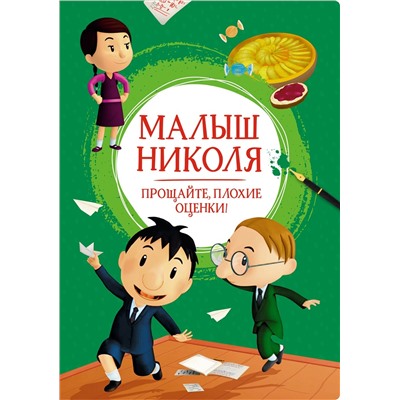 Малыш Николя. Прощайте, плохие оценки!. Латур-Бюрней В.