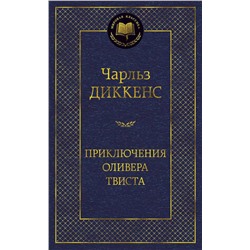 Приключения Оливера Твиста. Диккенс Ч.