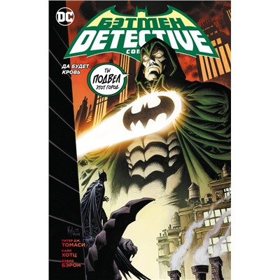 Бэтмен. Detective Comics. Да будет кровь (мягк/обл.). Томаси П.Дж.