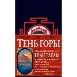 Шантарам-2. Тень горы (новое черное оформление). Робертс Г.Д.