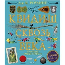 Квидиш сквозь века (с цветными иллюстрациями). Роулинг Дж.К.