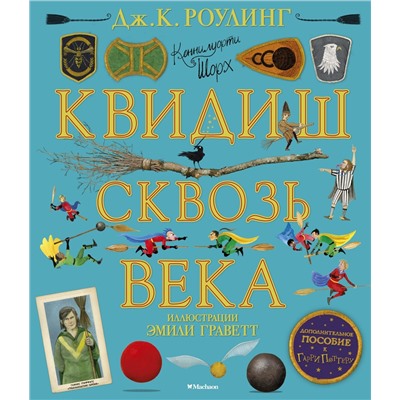 Квидиш сквозь века (с цветными иллюстрациями). Роулинг Дж.К.