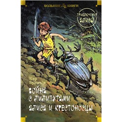 Война с лилипутами. Алиса и крестоносцы. Приключения Алисы (илл. Е. Мигунов). Булычев К.