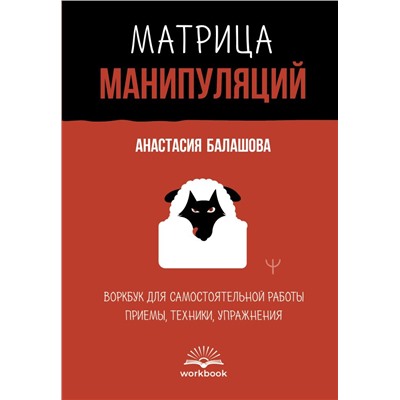 Матрица манипуляций. Воркбук для самостоятельной работы: приемы, техники, упражнения. Балашова Анастасия