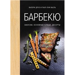 Барбекю. Закуски, основные блюда, десерты (хюгге-формат). Друэ В., Вьель П.-Л.