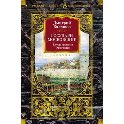 Государи Московские. Ветер времени. Отречение. Балашов Д.