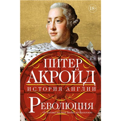 Революция: история Англии. От битвы на реке Бойн до Ватерлоо. Акройд П.