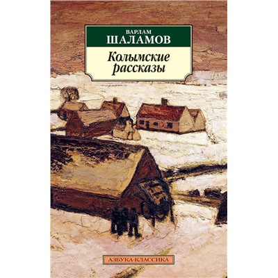 Колымские рассказы (нов/обл.). Шаламов В.