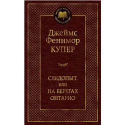 Следопыт, или На берегах Онтарио. Купер Дж.Ф.