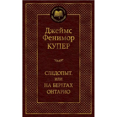 Следопыт, или На берегах Онтарио. Купер Дж.Ф.