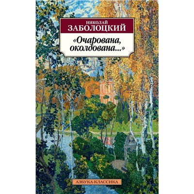 Очарована, околдована.... Заболоцкий Н.