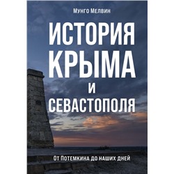 История Крыма и Севастополя: От Потемкина до наших дней. Мелвин М.